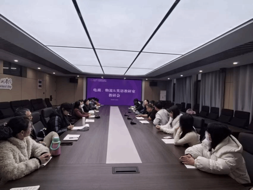 基础教学部英语教研室与电商学院共探融合育人新路径